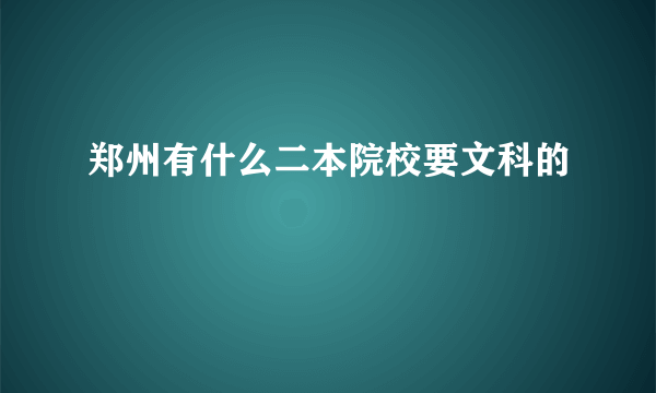 郑州有什么二本院校要文科的