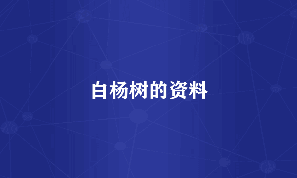 白杨树的资料