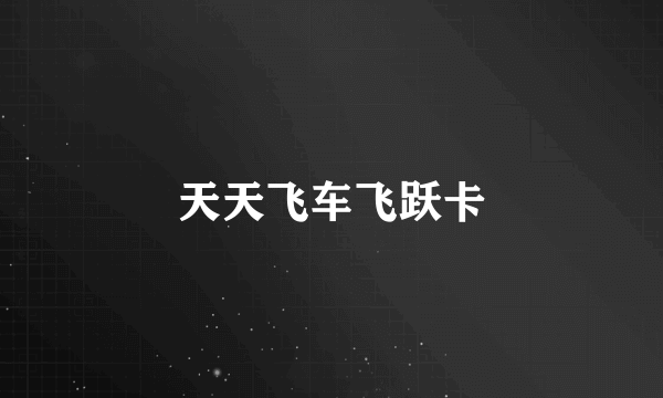 天天飞车飞跃卡