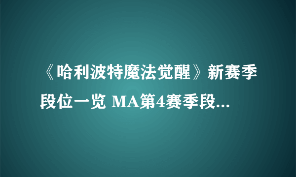 《哈利波特魔法觉醒》新赛季段位一览 MA第4赛季段位继承规则
