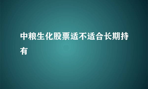 中粮生化股票适不适合长期持有