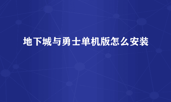 地下城与勇士单机版怎么安装