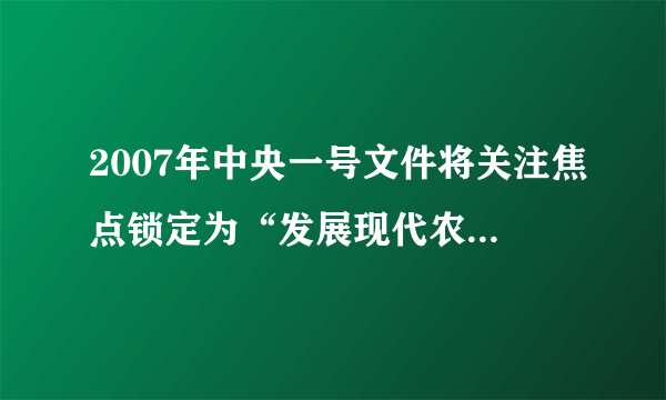 2007年中央一号文件将关注焦点锁定为“发展现代农业”， 明确提出新农村建设不是新村建设，要把生产发展、农民增收放在首位。生产发展、农民增收问题中，发展粮食生产，提高粮食产量是最基础的问题。2007年7月27日中央决定，国家将投资200亿发展现代农业。 初春在密闭透明玻璃温室内，一天中的光照强度与温室内植物制造有机物量分别如图中曲线Ⅰ、曲线Ⅱ所示。在采取某项措施后，温室内植物制造有机物量如图中曲线Ⅲ所示。采取的这项措施是A.降低温度B.提高温度C.增加CO2浓度D.增加O2浓度