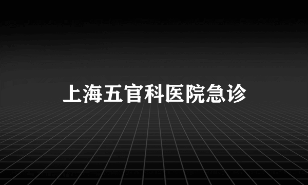 上海五官科医院急诊