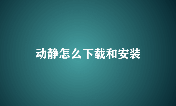 动静怎么下载和安装