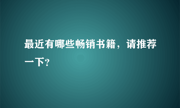 最近有哪些畅销书籍，请推荐一下？