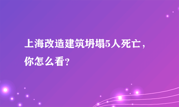 上海改造建筑坍塌5人死亡，你怎么看？