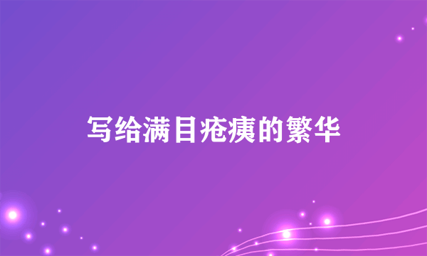 写给满目疮痍的繁华