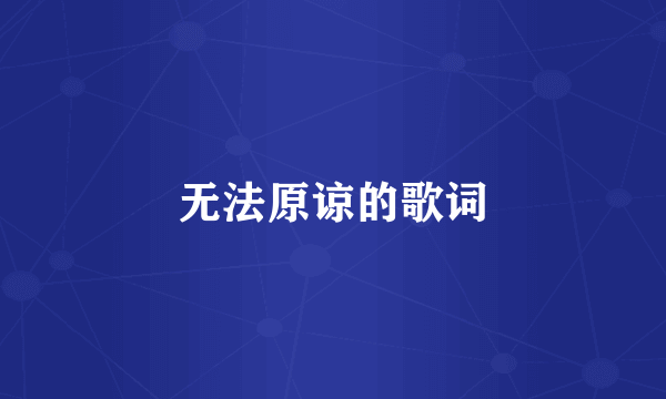 无法原谅的歌词