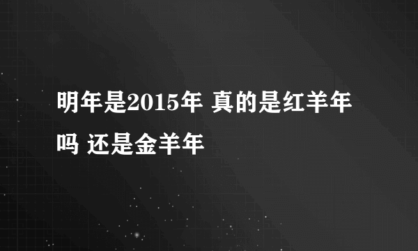 明年是2015年 真的是红羊年吗 还是金羊年