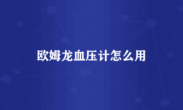 欧姆龙血压计怎么用
