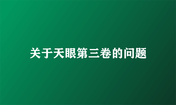关于天眼第三卷的问题
