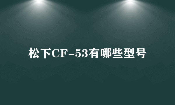 松下CF-53有哪些型号