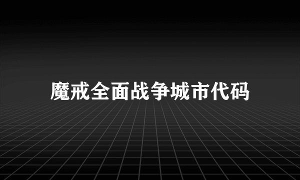 魔戒全面战争城市代码
