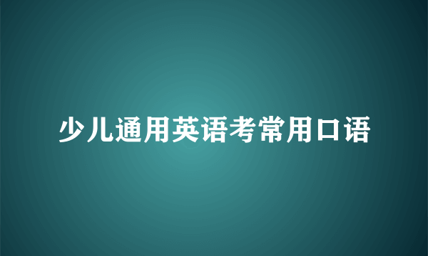 少儿通用英语考常用口语