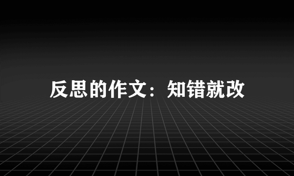 反思的作文：知错就改