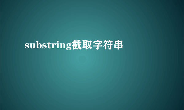 substring截取字符串