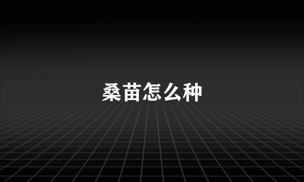 桑苗怎么种