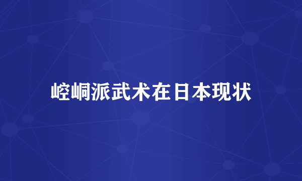 崆峒派武术在日本现状