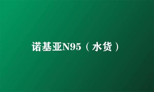 诺基亚N95（水货）