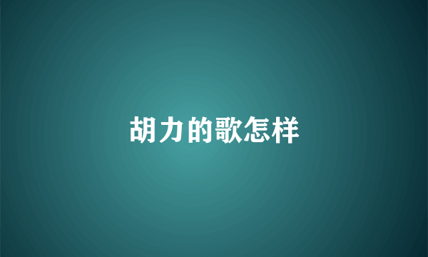 胡力的歌怎样