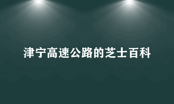 津宁高速公路的芝士百科