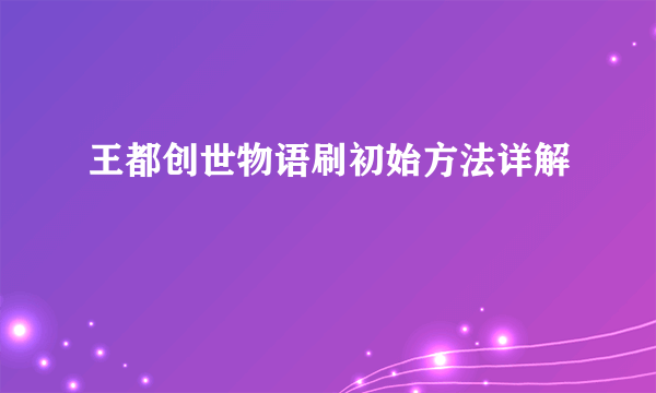 王都创世物语刷初始方法详解