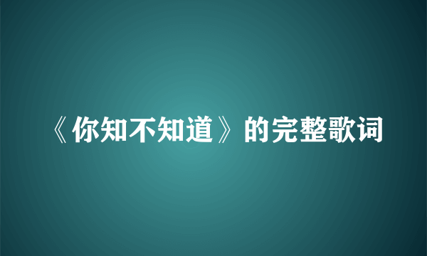 《你知不知道》的完整歌词