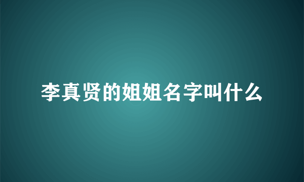 李真贤的姐姐名字叫什么