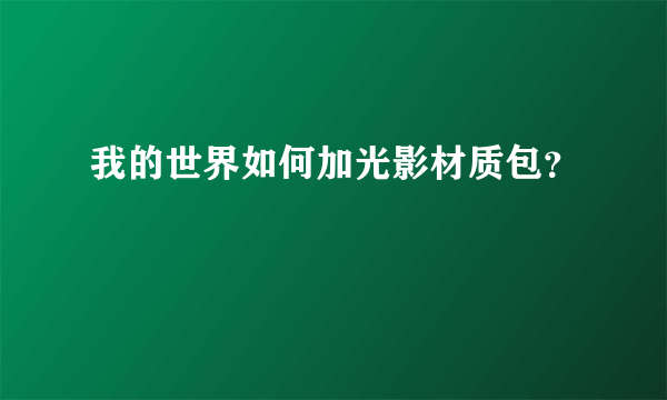 我的世界如何加光影材质包？