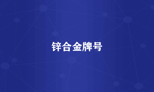 锌合金牌号