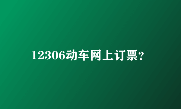 12306动车网上订票？