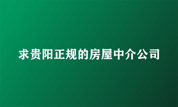 求贵阳正规的房屋中介公司
