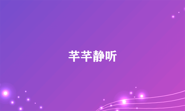 芊芊静听