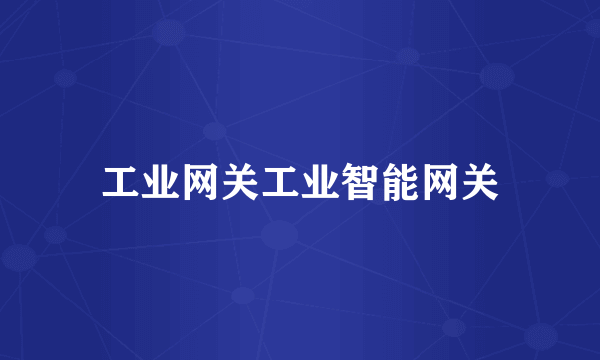 工业网关工业智能网关