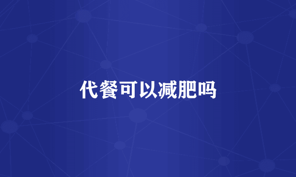 代餐可以减肥吗