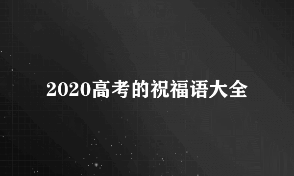 2020高考的祝福语大全