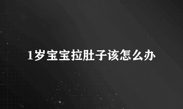 1岁宝宝拉肚子该怎么办