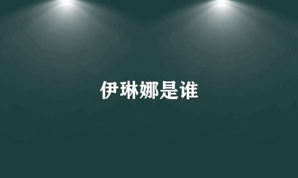 伊琳娜是谁