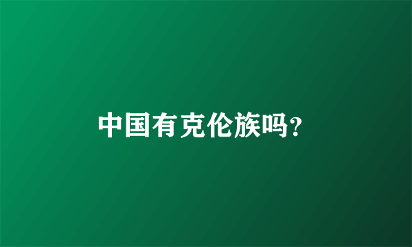 中国有克伦族吗？