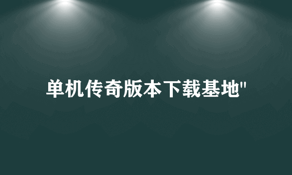 单机传奇版本下载基地