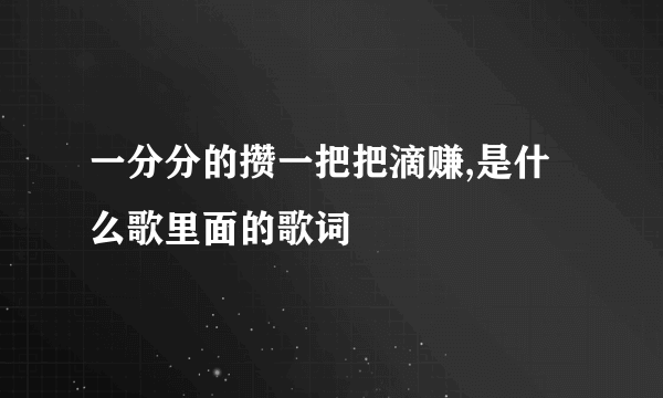 一分分的攒一把把滴赚,是什么歌里面的歌词