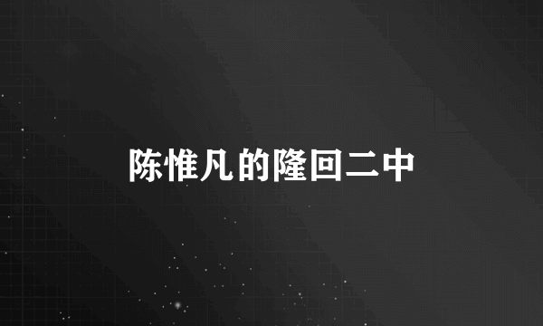 陈惟凡的隆回二中