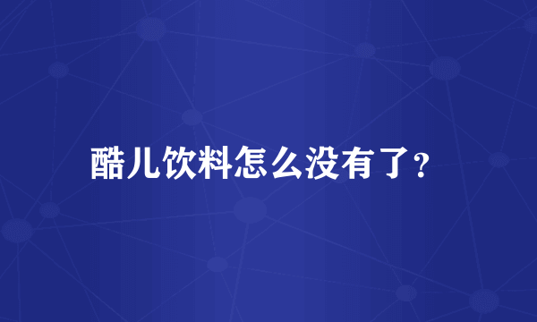 酷儿饮料怎么没有了？