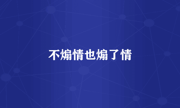 不煽情也煽了情