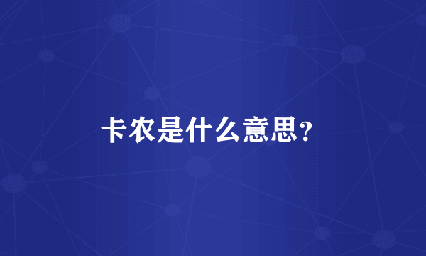 卡农是什么意思？
