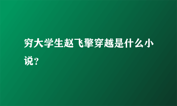 穷大学生赵飞擎穿越是什么小说？