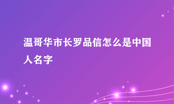 温哥华市长罗品信怎么是中国人名字