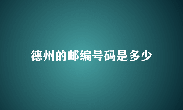 德州的邮编号码是多少