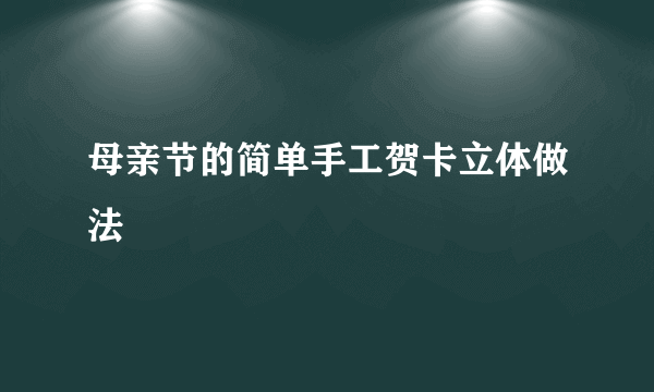 母亲节的简单手工贺卡立体做法